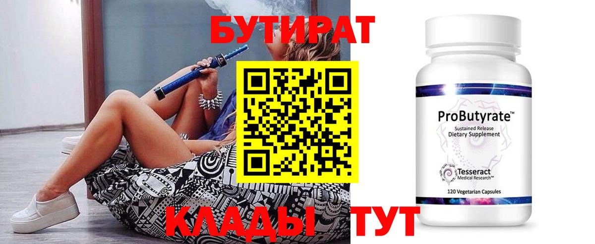Прохладный  Бутират  Вход с VPN  Бутират жидкий экстази 