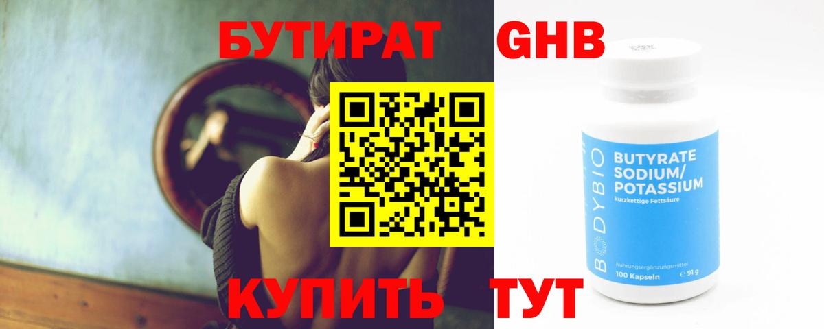 БУТИРАТ жидкий экстази Прохладный