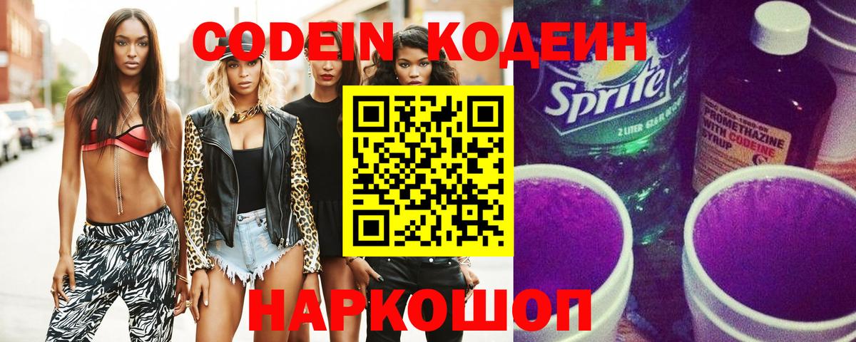 Codein напиток Lean (лин)  Вход с VPN  Прохладный 